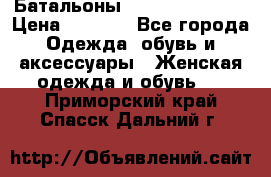 Батальоны Bottega Veneta  › Цена ­ 5 000 - Все города Одежда, обувь и аксессуары » Женская одежда и обувь   . Приморский край,Спасск-Дальний г.